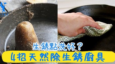 新手「煮」婦試過燒焦了鍋子？放耐不用又生銹，不知道如何清理！4招天然除生銹廚具