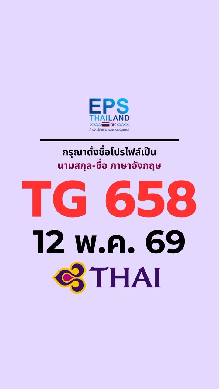 บิน TG658 (12 พ.ค. 69)