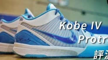 網友 Leon J. Liao 鞋評 / Nike Zoom Kobe IV Protro