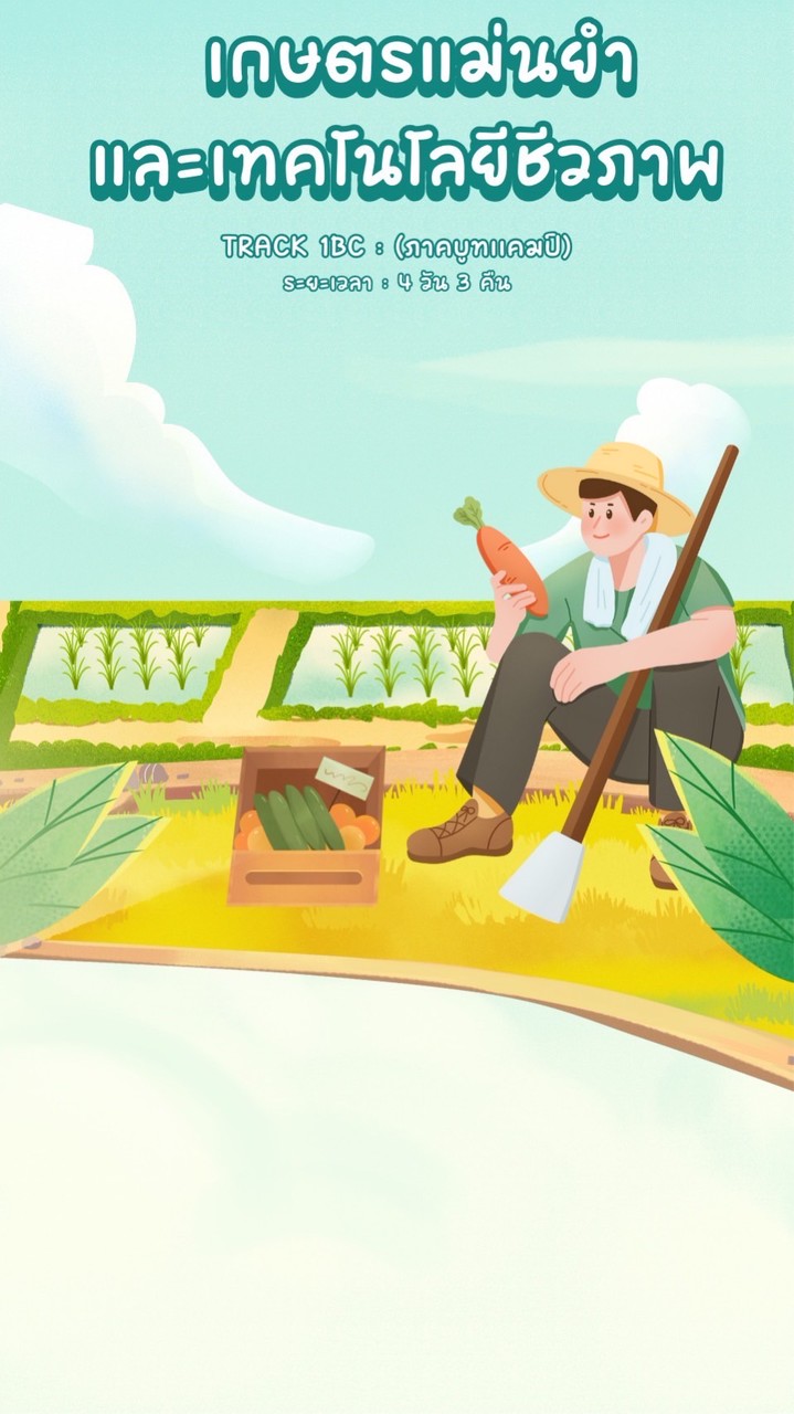 หลักสูตรเกษตรแม่นยำและเทคโนโลยีชีวภาพ (ภาคบูทแคมป์)