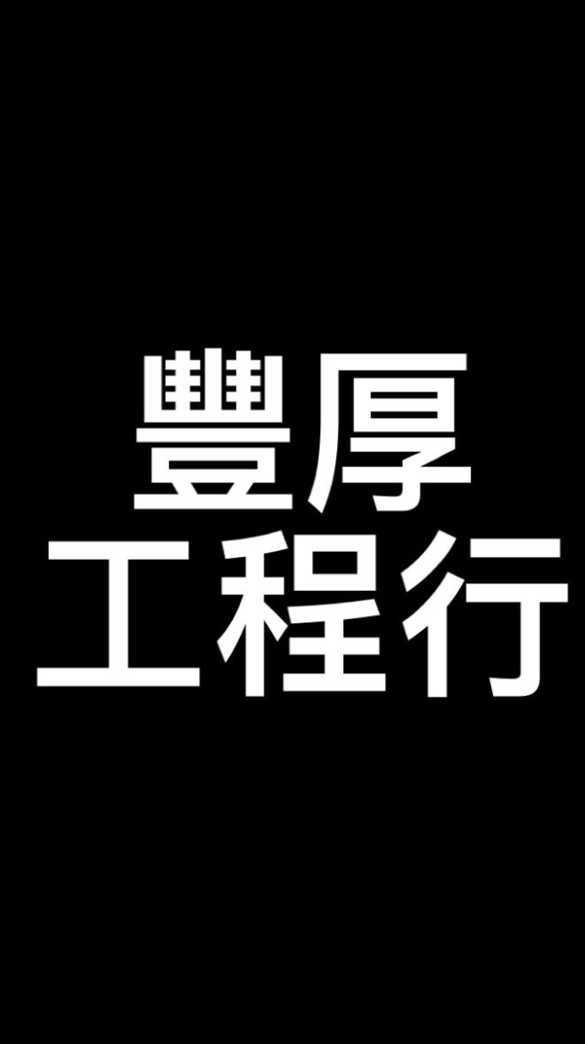 豐厚工程行