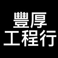 豐厚工程行