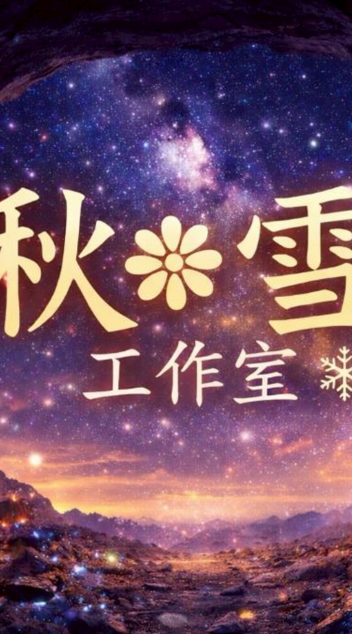 ❄️এ秋❁雪工作室✨❄️