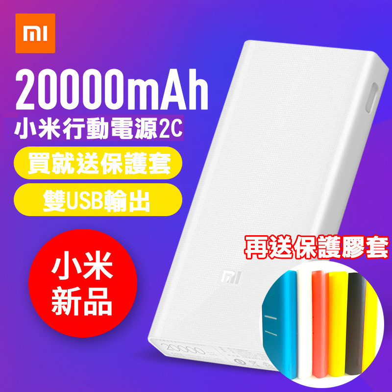 送保護套+小米行動電源2C 20000mah 快充 小米行動電源二代 移動電源 QC 3.0 米家