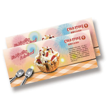 COLD STONE 酷聖石 Like It歡樂禮券30張入