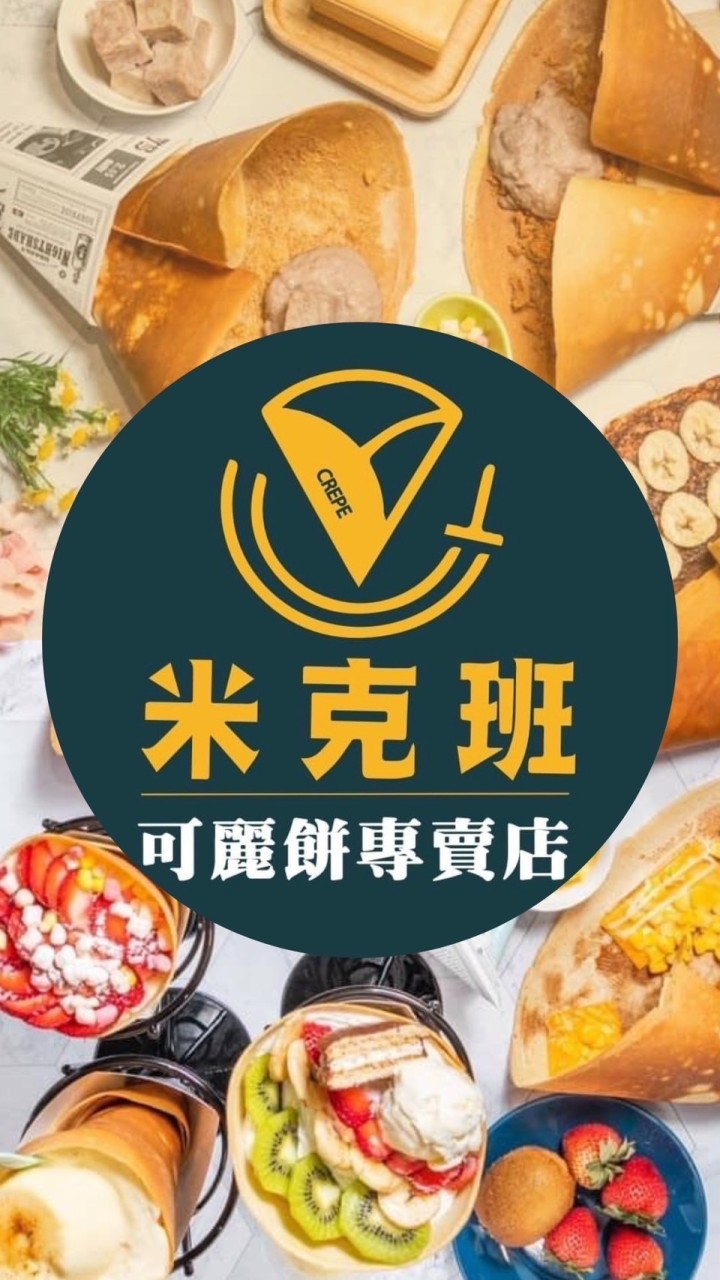 米克班可麗餅官方社群