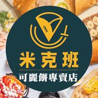 米克班可麗餅官方社群