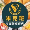米克班可麗餅官方社群