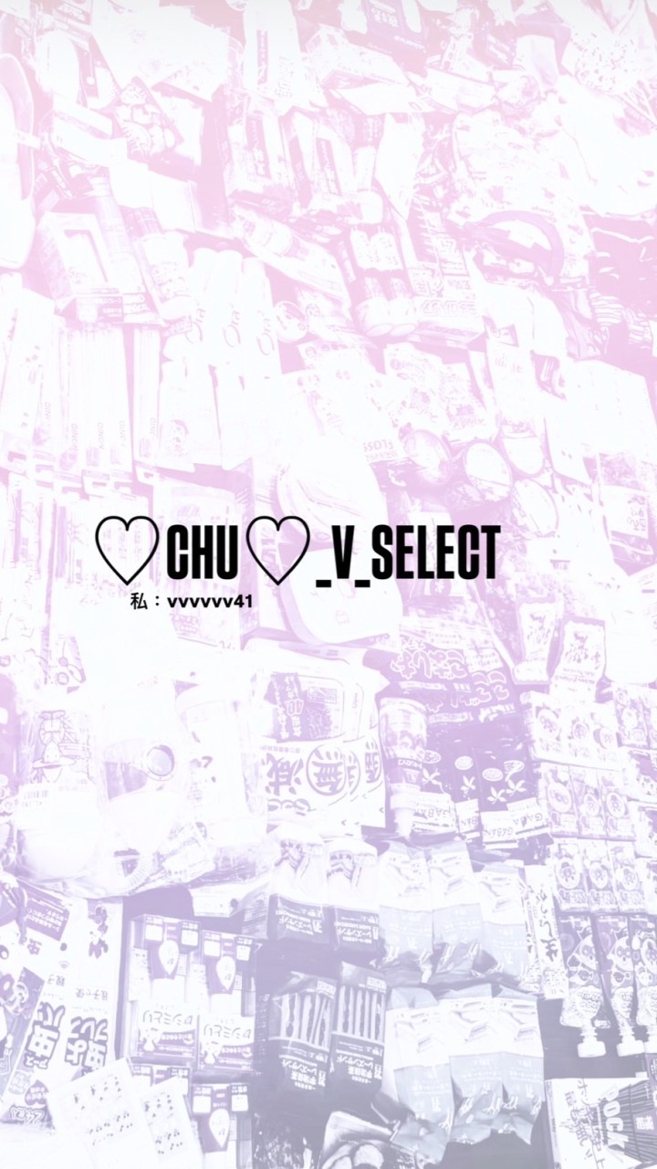 ♡chu♡V_SELECT