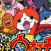 妖怪ウォッチ2辞典コンプ目指すグループ