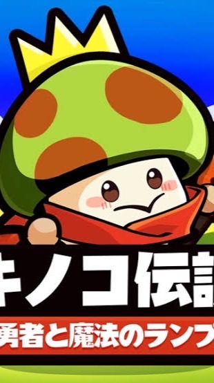 進撃のきのこ 雑談