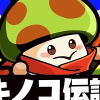 進撃のきのこ 雑談