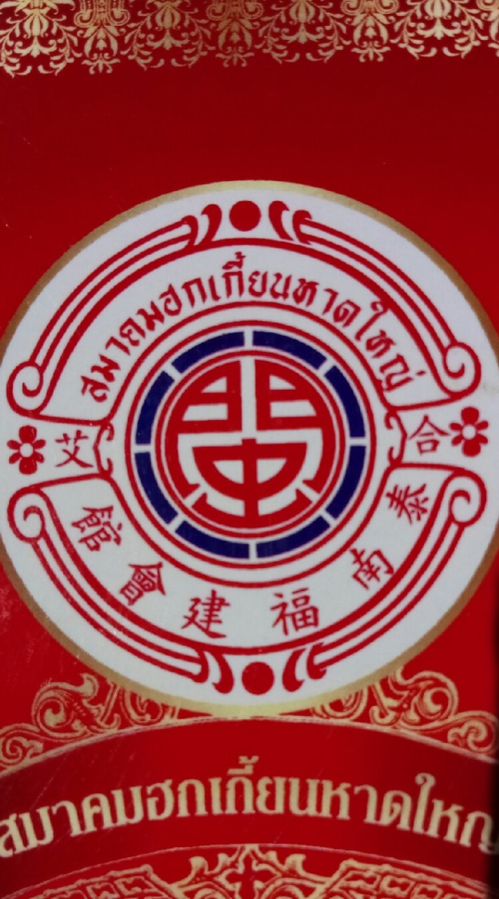 คณะกรรมการฮกเกี้ยนหาดใหญ่สมัย 42