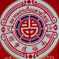 คณะกรรมการฮกเกี้ยนหาดใหญ่สมัย 42