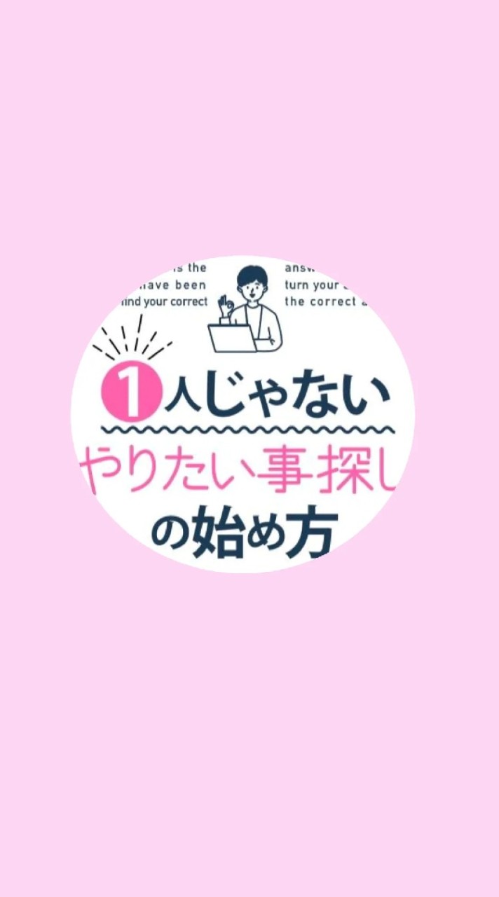 一人じゃないやりたい事探しの始め方読者コミュニティ