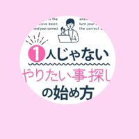 一人じゃないやりたい事探しの始め方読者コミュニティ