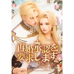 LINEマンガ 再婚皇后（再婚承認を要求します）韓国語版 １から6 専用 ...