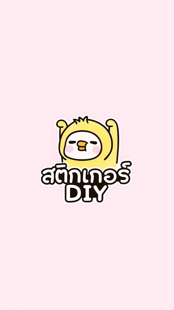 สติกเกอร์DIY