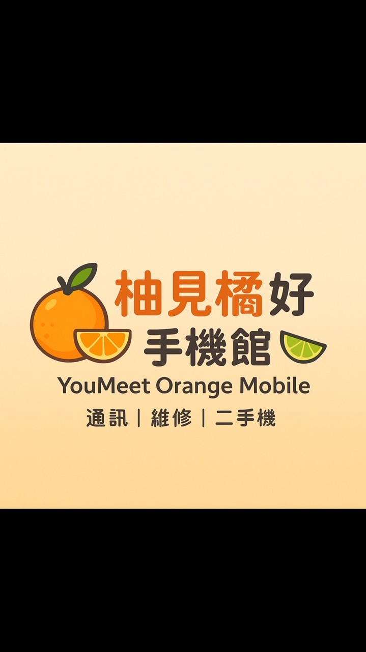 「柚見橘好」手機配件