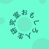 おもしろ人生研究室