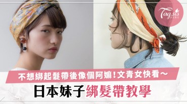 別人帶髮帶就是文青？自己帶就像阿嫲！快學日本妹子如何綁髮帶，純情文青感立刻GET！