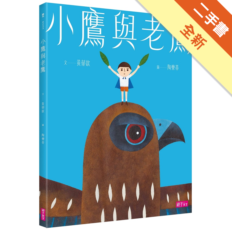 商品資料 作者：黃郁欽 出版社：親子天下（親子教養童書） 出版日期：20190430 ISBN/ISSN：9789575033972 語言：繁體/中文 裝訂方式：精裝 頁數：32 原價：300 ---