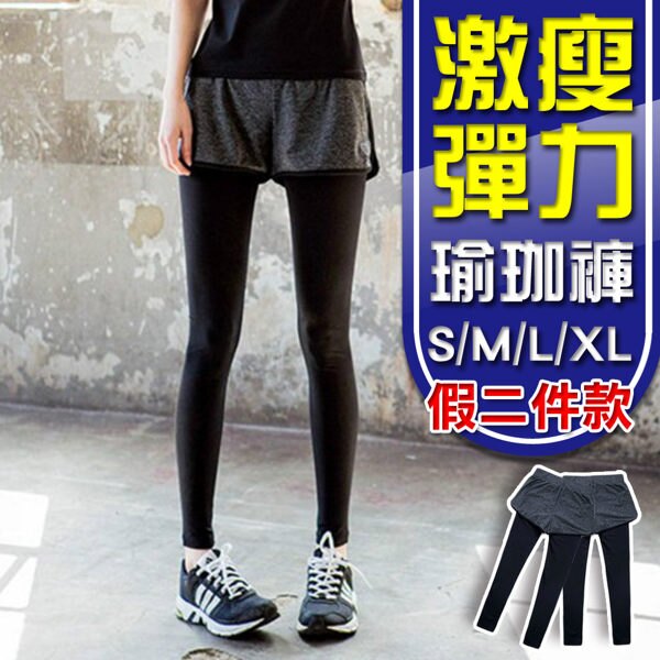 瑜珈褲 速乾 運動褲 假兩件 彈力 長褲 健身 有氧 無氧 休閒 韓 緊身 併接 跑步 運動服 健身房運動