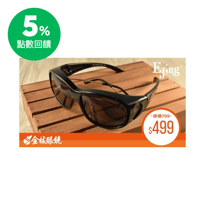 1.本券僅限兌換指定品牌EJING 墨鏡套鏡,並於金橘眼鏡實體門市使用。 2.本優惠只限EJ9413 BK、EJ9418 MBK、EJ9418 BK、EJ9413 MBK四款套鏡使用 3.結帳前請出示