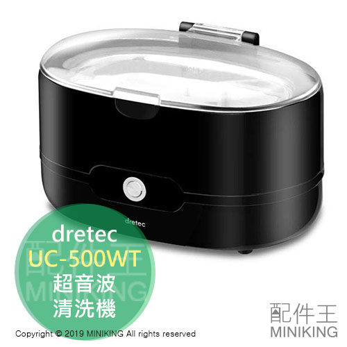 日本代購 空運 dretec UC-500WT 超音波 清洗機 洗淨器 眼鏡 假牙 手錶 手飾 刮鬍刀 化妝刷 黑色