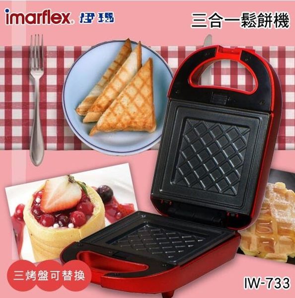【伊瑪】三盤鬆餅三明治甜甜圈機(IW-733)