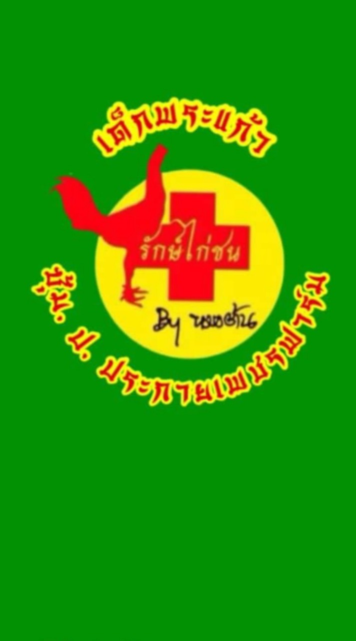 🐉มังกร🐉อโยธยา🐲ป.ประกายเพชรฟาร์ม🐓🇲🇲🇧🇫ซุ้ม👶เด็กพระแก้ว🇹🇭