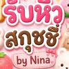 รับหิ้วสกุชชี่wowpony