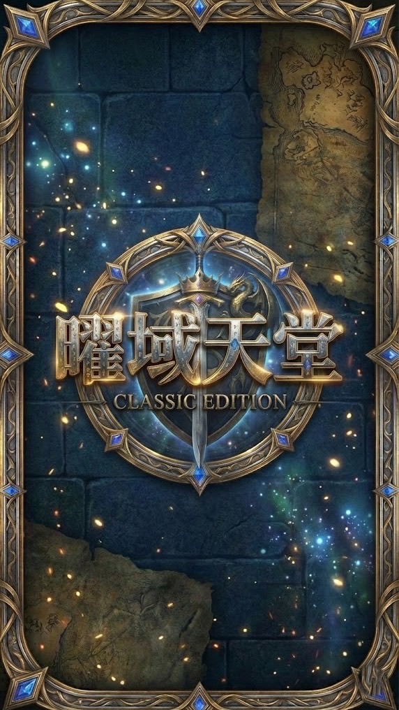 曜域天堂玩家討論區
