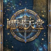 曜域天堂玩家討論區