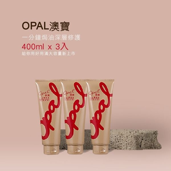 【OPAL澳寶】一分鐘護髮焗油深層修護型400ML(超值大容量)*3加送果香焗油體驗裝*1