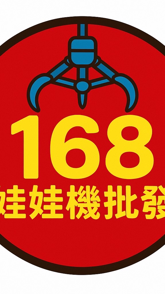 💥168💥專業娃娃機商品批發2️⃣