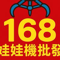 💥168💥專業娃娃機商品批發2️⃣