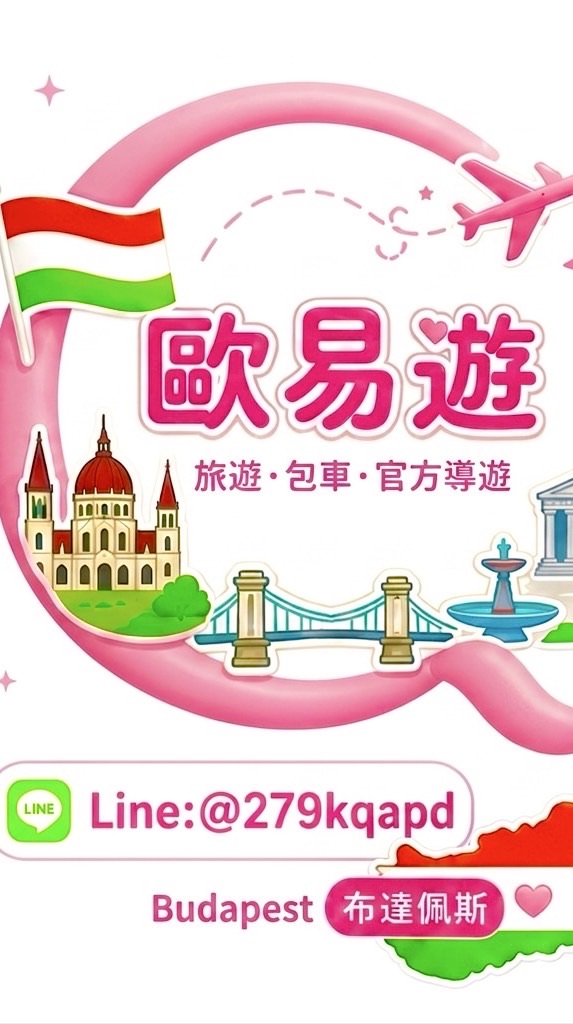 匈牙利🇭🇺布達佩斯🇪🇺歐易遊事務所👩🏻‍💻歐洲各國中文官導、旅遊包車、地陪、代訂餐廳景點票交通票代購諮詢等服務