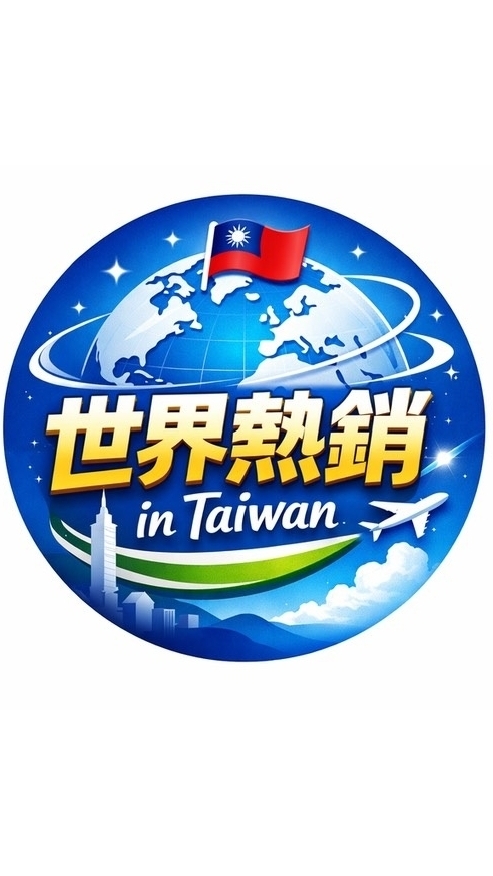 世界熱銷 in Taiwan