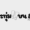 กระทุ่มแบน Run Club