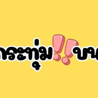 กระทุ่มแบน Run Club
