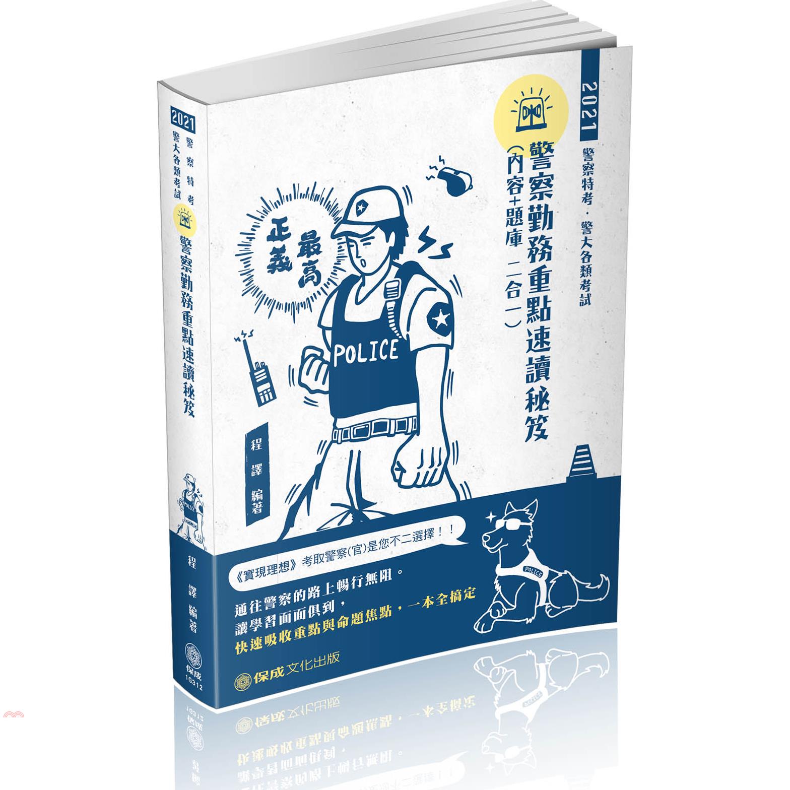 書名：警察勤務重點速讀秘笈（內容＋題庫二合一）系列：警察人員-專業科目定價：720元ISBN13：9789864817221出版社：保成文化作者：程譯裝訂／頁數：平裝／672版次：5規格：23cm*1