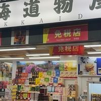 🍫北海道物産黒門市場店賞味期限前お菓子特売情報🍫