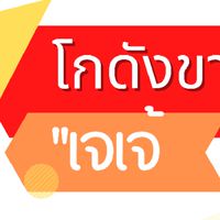 เจเจ้ สินค้านำเข้า โกดังขายส่ง