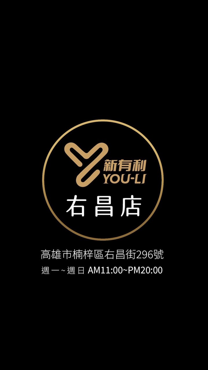 2右昌店-新有利
