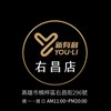 2右昌店-新有利