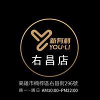 2右昌店-新有利