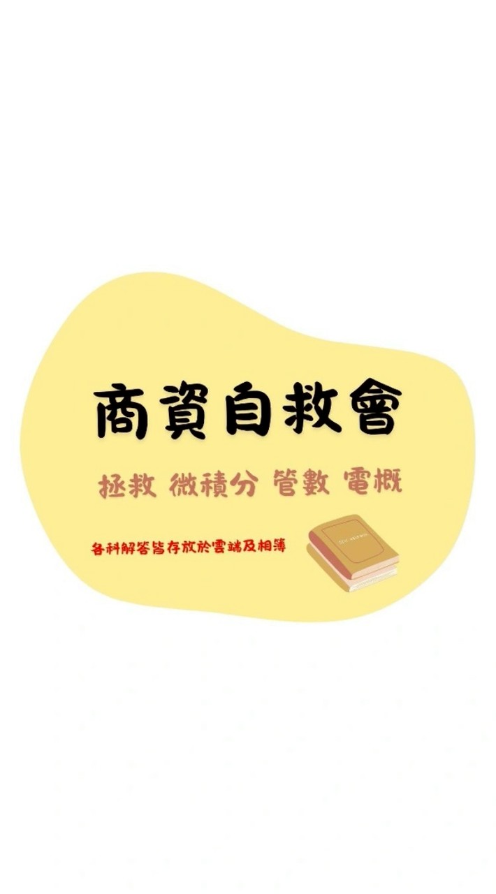商資自救會