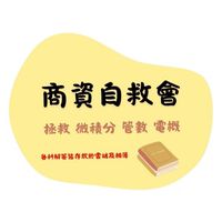 商資自救會