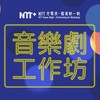 NTT充電夜-藝術動一動：音樂劇工作坊